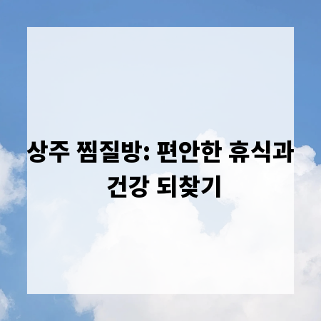 상주 찜질방: 편안한 휴식과 건강 되찾기