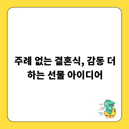 주례 없는 결혼식, 감동 더하는 선물 아이디어