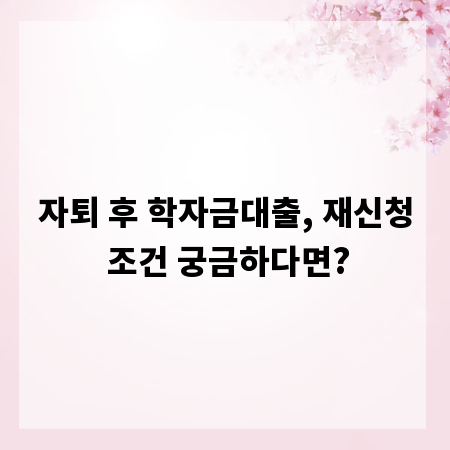 자퇴 후 학자금대출, 재신청 조건 궁금하다면?