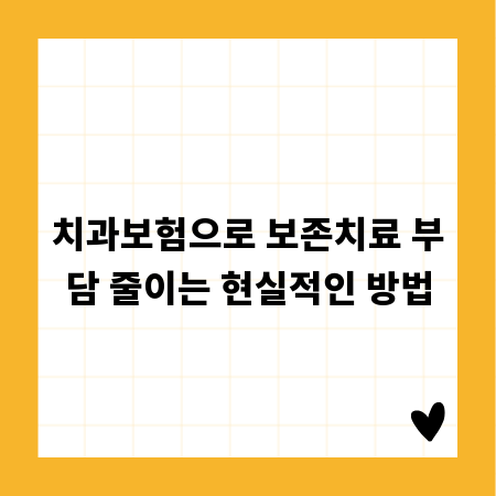 치과보험으로 보존치료 부담 줄이는 현실적인 방법