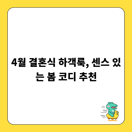 4월 결혼식 하객룩, 센스 있는 봄 코디 추천