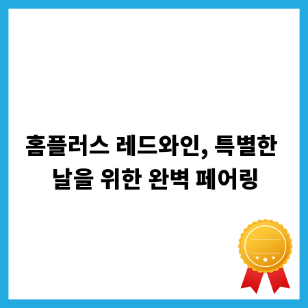 홈플러스 레드와인, 특별한 날을 위한 완벽 페어링
