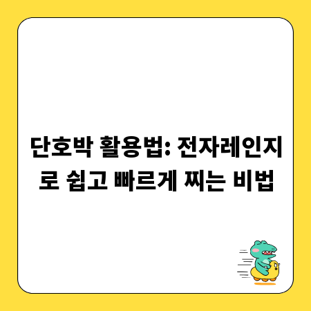 단호박 활용법: 전자레인지로 쉽고 빠르게 찌는 비법