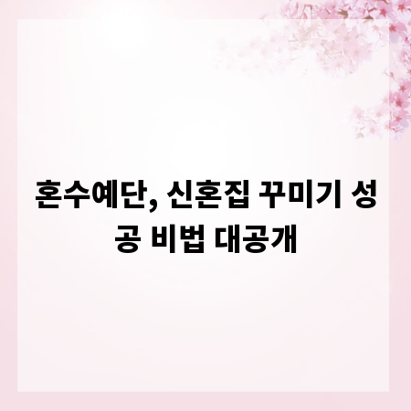 혼수예단, 신혼집 꾸미기 성공 비법 대공개