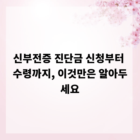 신부전증 진단금 신청부터 수령까지, 이것만은 알아두세요
