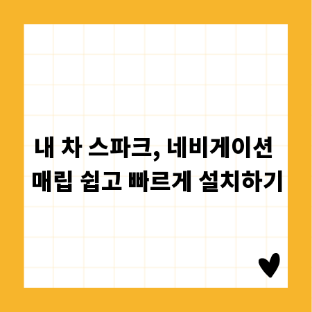 내 차 스파크, 네비게이션 매립 쉽고 빠르게 설치하기