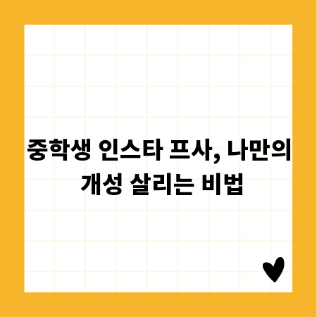중학생 인스타 프사, 나만의 개성 살리는 비법