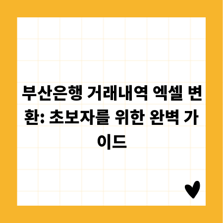 부산은행 거래내역 엑셀 변환: 초보자를 위한 완벽 가이드