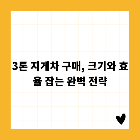 3톤 지게차 구매, 크기와 효율 잡는 완벽 전략