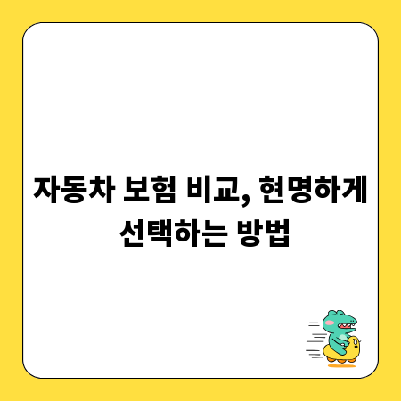 자동차 보험 비교, 현명하게 선택하는 방법