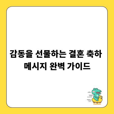 감동을 선물하는 결혼 축하 메시지 완벽 가이드