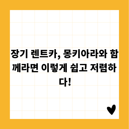 장기 렌트카, 몽키아라와 함께라면 이렇게 쉽고 저렴하다!