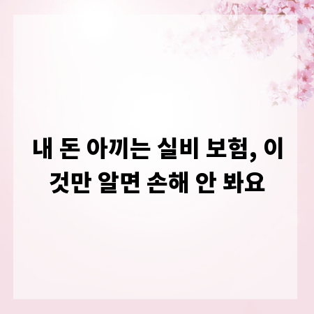 내 돈 아끼는 실비 보험, 이것만 알면 손해 안 봐요