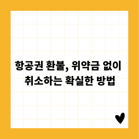 항공권 환불, 위약금 없이 취소하는 확실한 방법