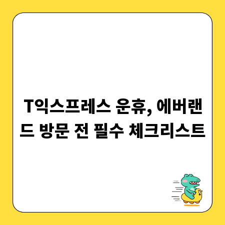 T익스프레스 운휴, 에버랜드 방문 전 필수 체크리스트