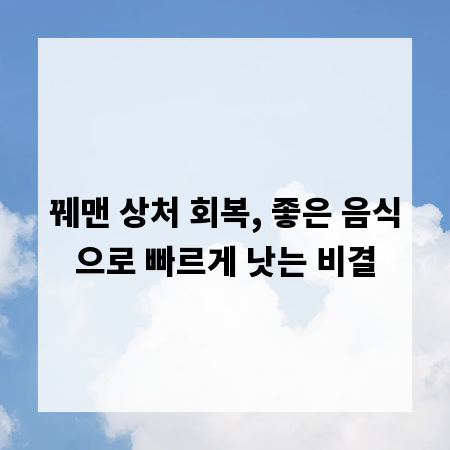 꿰맨 상처 회복, 좋은 음식으로 빠르게 낫는 비결