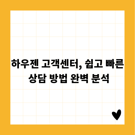 하우젠 고객센터, 쉽고 빠른 상담 방법 완벽 분석