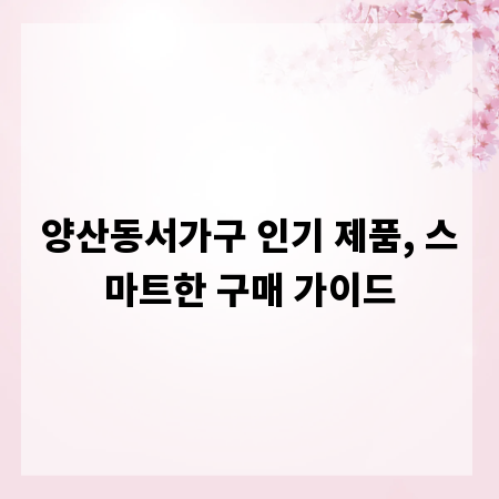 양산동서가구 인기 제품, 스마트한 구매 가이드