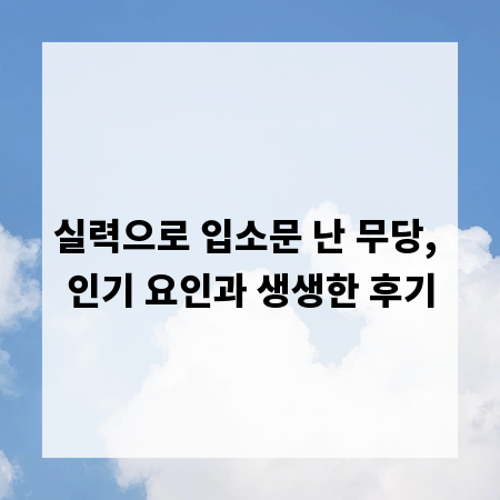 실력으로 입소문 난 무당, 인기 요인과 생생한 후기