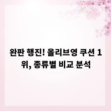 완판 행진! 올리브영 쿠션 1위, 종류별 비교 분석