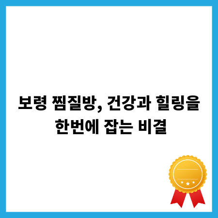보령 찜질방, 건강과 힐링을 한번에 잡는 비결