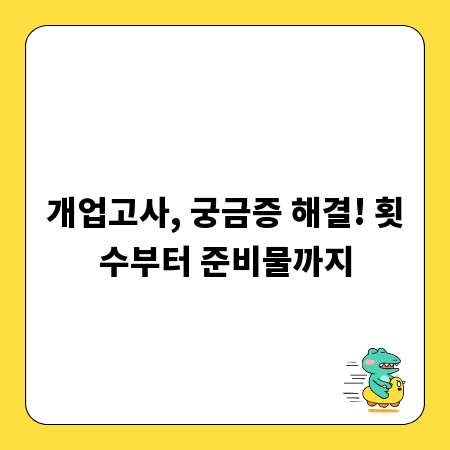 개업고사, 궁금증 해결! 횟수부터 준비물까지