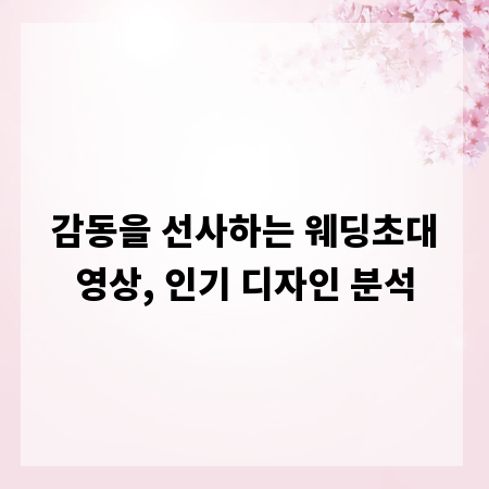 감동을 선사하는 웨딩초대영상, 인기 디자인 분석