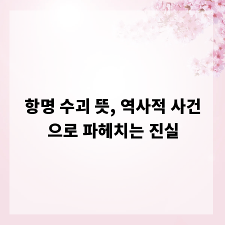 항명 수괴 뜻, 역사적 사건으로 파헤치는 진실