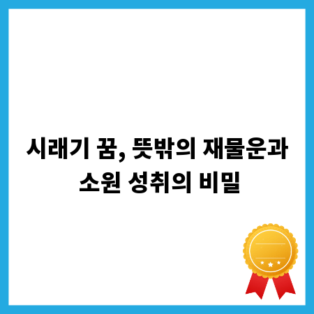 시래기 꿈, 뜻밖의 재물운과 소원 성취의 비밀