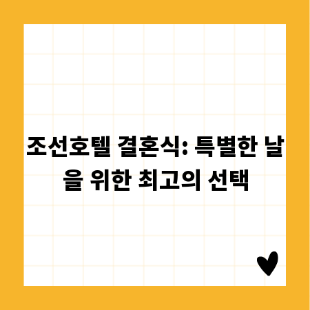 조선호텔 결혼식: 특별한 날을 위한 최고의 선택