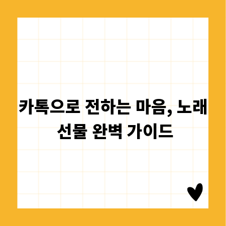 카톡으로 전하는 마음, 노래 선물 완벽 가이드