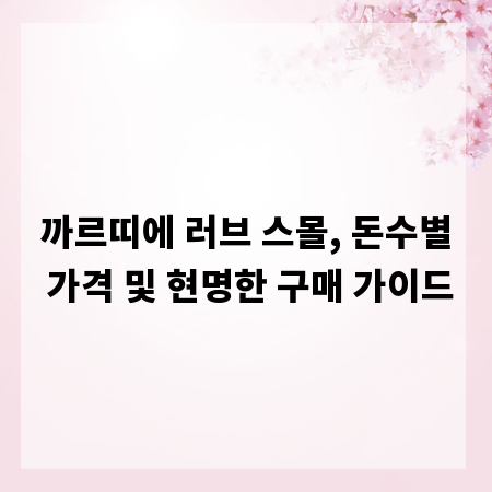 까르띠에 러브 스몰, 돈수별 가격 및 현명한 구매 가이드