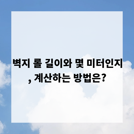 벽지 롤 길이와 몇 미터인지, 계산하는 방법은?