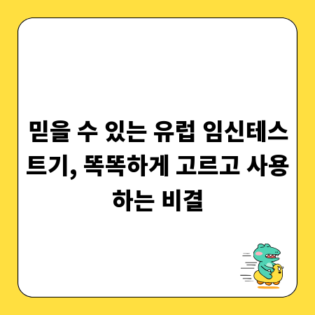 믿을 수 있는 유럽 임신테스트기, 똑똑하게 고르고 사용하는 비결