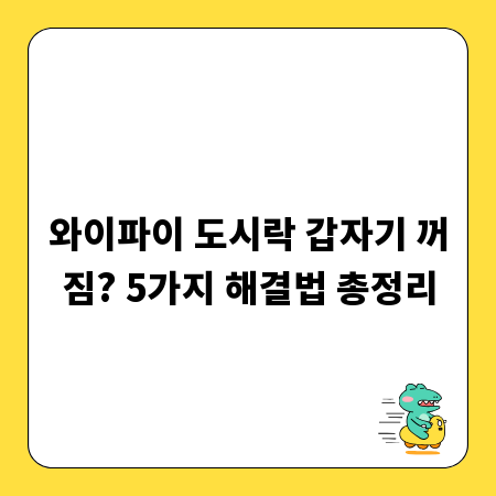 와이파이 도시락 갑자기 꺼짐? 5가지 해결법 총정리
