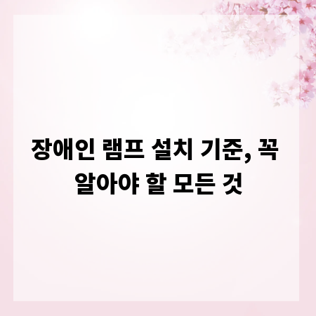 장애인 램프 설치 기준, 꼭 알아야 할 모든 것