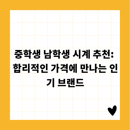 중학생 남학생 시계 추천: 합리적인 가격에 만나는 인기 브랜드