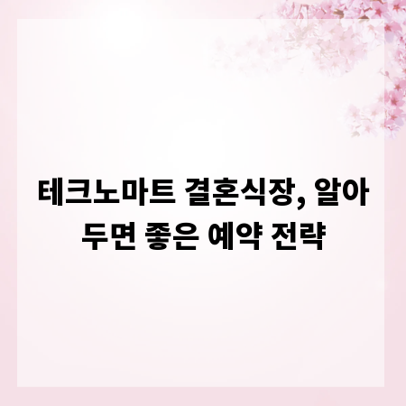 테크노마트 결혼식장, 알아두면 좋은 예약 전략