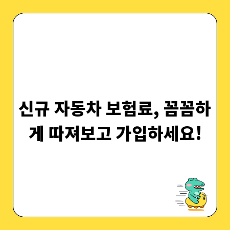 신규 자동차 보험료, 꼼꼼하게 따져보고 가입하세요!