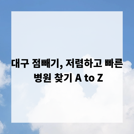 대구 점빼기, 저렴하고 빠른 병원 찾기 A to Z
