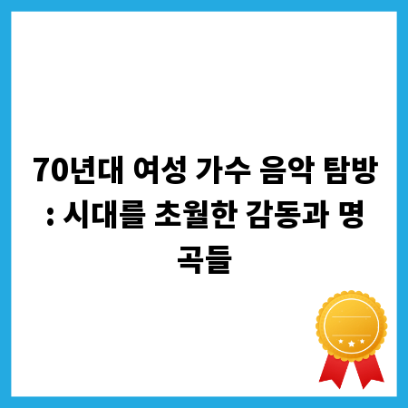 70년대 여성 가수 음악 탐방: 시대를 초월한 감동과 명곡들
