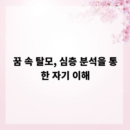 꿈 속 탈모, 심층 분석을 통한 자기 이해