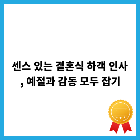 센스 있는 결혼식 하객 인사, 예절과 감동 모두 잡기