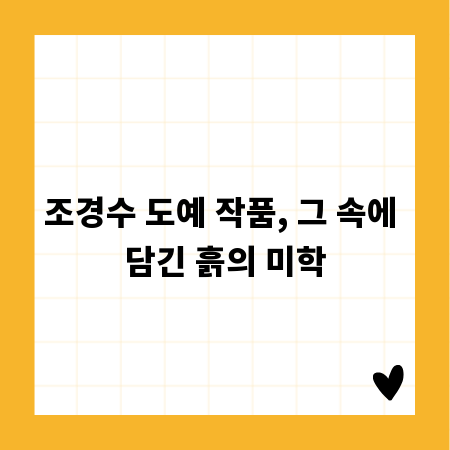 조경수 도예 작품, 그 속에 담긴 흙의 미학