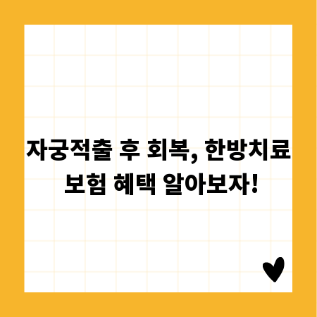 자궁적출 후 회복, 한방치료 보험 혜택 알아보자!