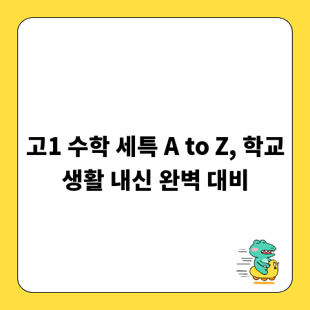 고1 수학 세특 A to Z, 학교생활 내신 완벽 대비