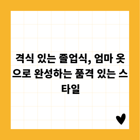 격식 있는 졸업식, 엄마 옷으로 완성하는 품격 있는 스타일