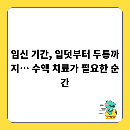 임신 기간, 입덧부터 두통까지… 수액 치료가 필요한 순간