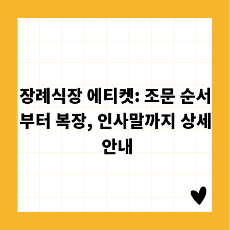 장례식장 에티켓: 조문 순서부터 복장, 인사말까지 상세 안내