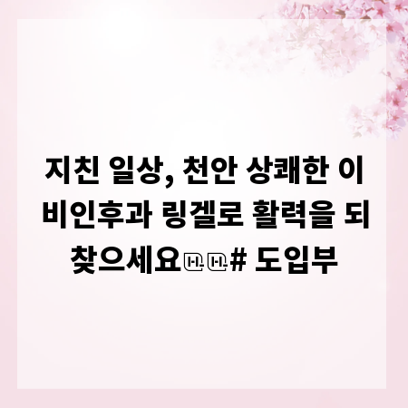 지친 일상, 천안 상쾌한 이비인후과 링겔로 활력을 되찾으세요

# 도입부